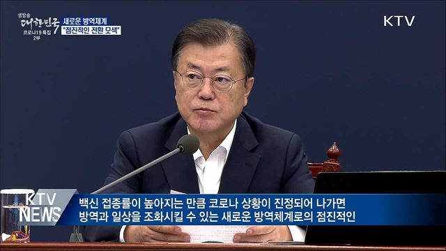 문 대통령 "새로운 방역체계 점진적 전환 모색"