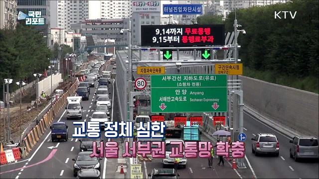 서울 '월드컵대교·서부간선지하도로' 개통