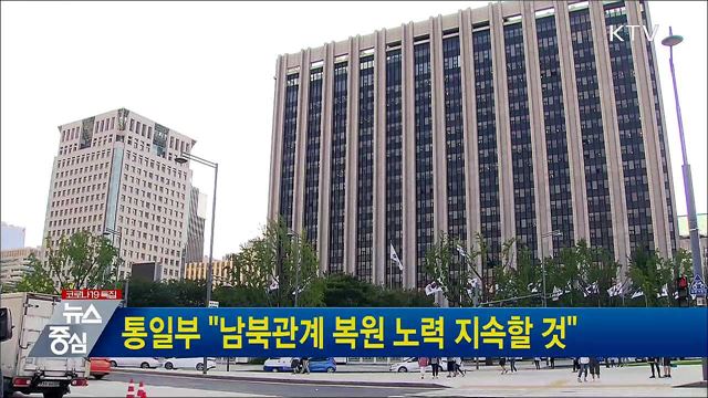 통일부 "남북관계 복원 노력 지속할 것"