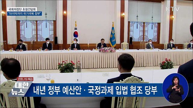 국회의장단 초청간담회···"마지막까지 위기극복 정부"