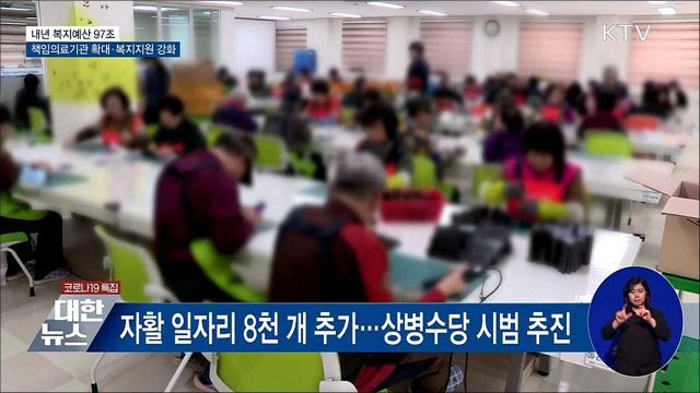 내년 복지예산 97조 원···복지·보육 인프라 확충