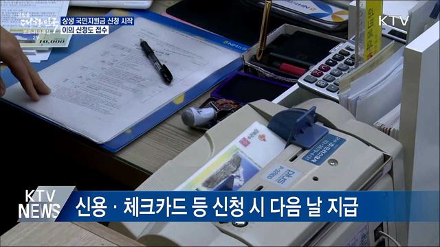 국민지원금 오늘 출생연도 '1·6'···이의신청도 접수