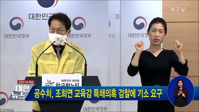 공수처, 조희연 교육감 특채의혹 검찰에 기소 요구