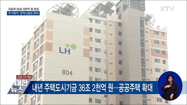 국토부 예산 61조 편성···주거복지·광역교통 확대