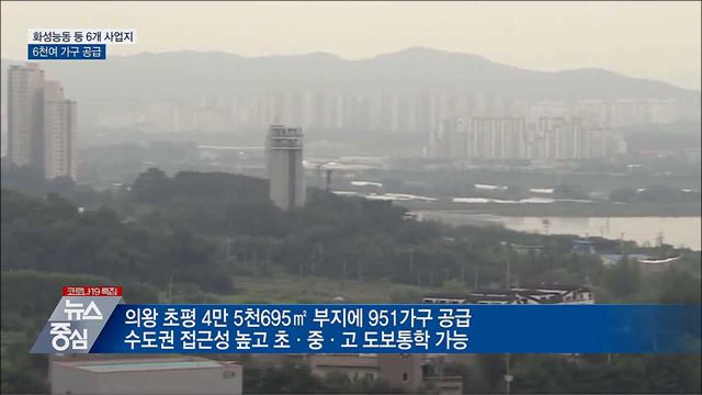 화성능동·의왕초평·인천검단에 6천여 가구 공급