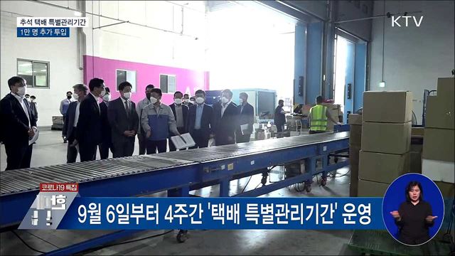 추석 택배 특별관리기간 운영···1만 명 추가 투입