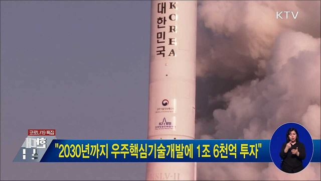 "2030년까지 우주핵심기술개발에 1조 6천억 투자"
