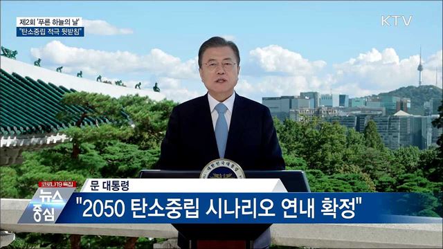 제2회 푸른하늘의 날···"탄소중립 적극 뒷받침"