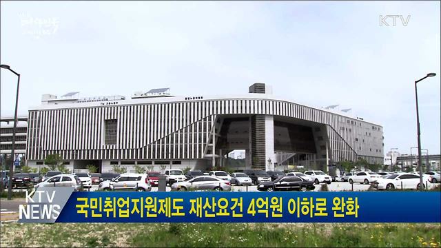 국민취업지원제도 재산요건 4억원 이하로 완화