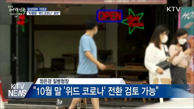 일상회복 기대감···"10월 말 '위드 코로나' 검토"