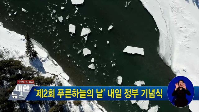 '제2회 푸른하늘의 날' 내일 정부 기념식