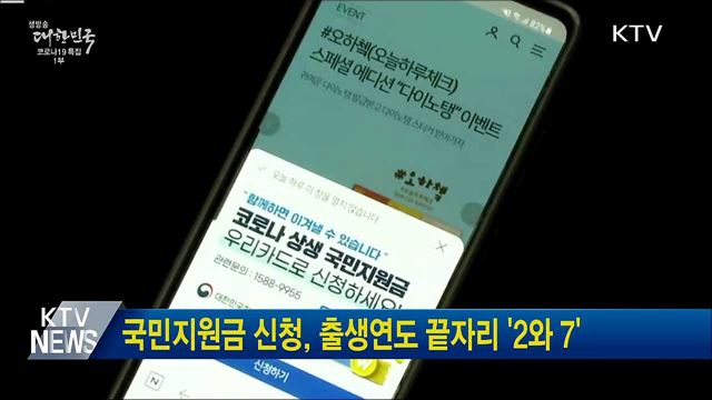 국민지원금 신청, 출생연도 끝자리 '2와 7'