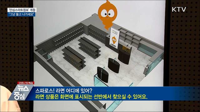 "그냥 들고 나가세요"···'안심스마트점포' 문 연다