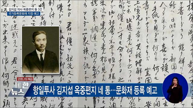 항일투사 김지섭 의사 옥중편지, 문화재 된다