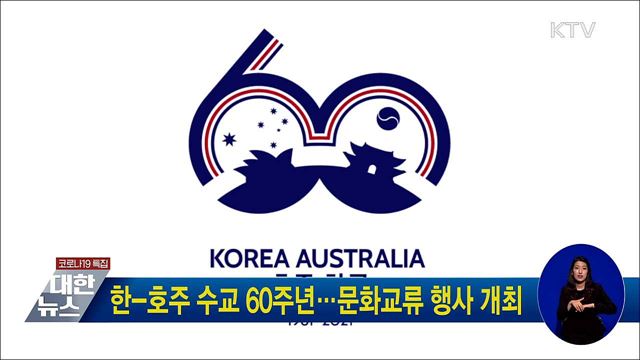 한-호주 수교 60주년···문화교류 행사 개최
