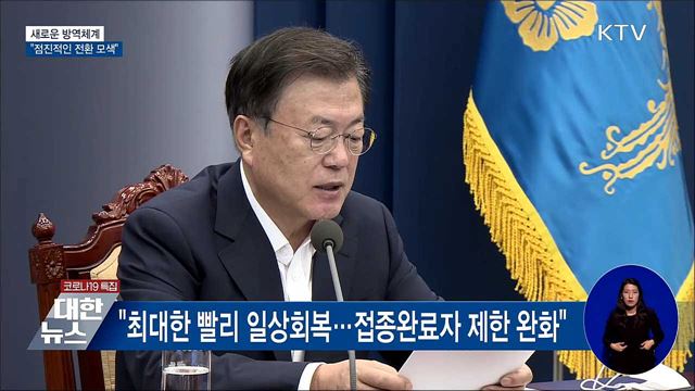 문 대통령 "새로운 방역체계 점진적 전환 모색"
