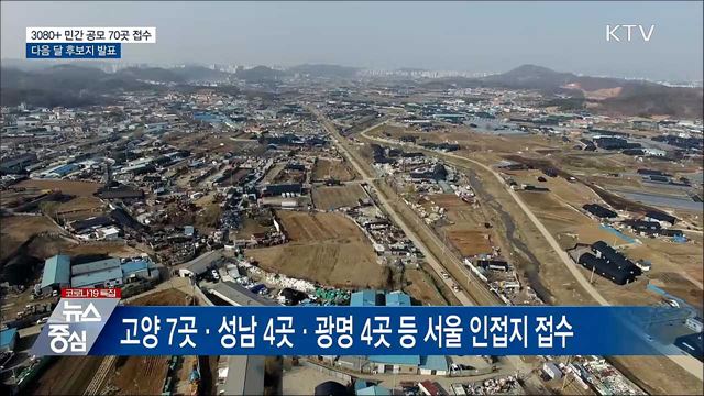 3080+ 민간 공모 70곳 접수···다음 달 후보지 발표