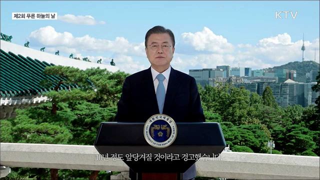 제2회 푸른 하늘의 날 문재인 대통령 기념사