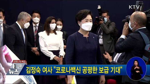 김정숙 여사 "코로나백신 공평한 보급 기대"