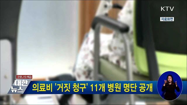 의료비 '거짓 청구' 11개 병원 명단 공개