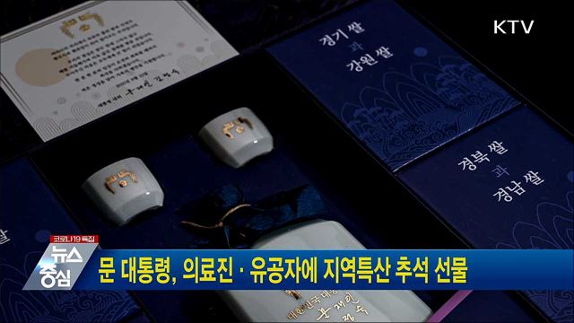 문 대통령, 의료진·유공자에 지역특산 추석 선물