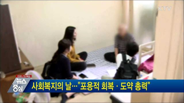 사회복지의 날···"포용적 회복·도약 총력"