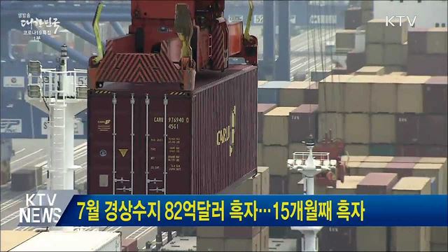 7월 경상수지 82억달러 흑자···15개월째 흑자