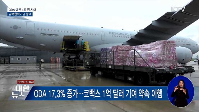 ODA 예산 증액···코백스 1억 달러 기여 약속 이행