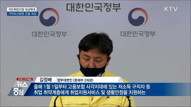 국민취업지원 대상확대···가덕도신공항 '속도'