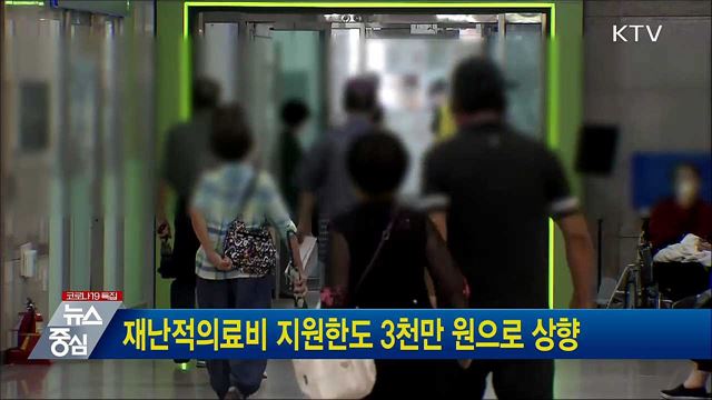 재난적의료비 지원한도 3천만 원으로 상향
