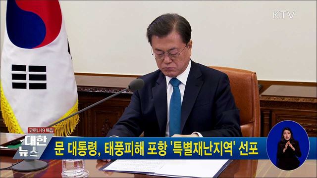 문 대통령, 태풍피해 포항 '특별재난지역' 선포