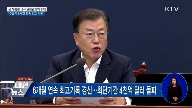 6개월 연속 최고 기록···대한민국 수출 역사 다시 써 [오늘의 브리핑]