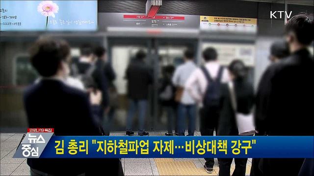 김 총리 "지하철파업 자제···비상대책 강구"