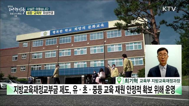'지방 교육재정 교부금', 돈 남아돌아 지역민에게 재난지원금 지급? [사실은 이렇습니다]