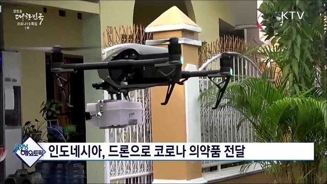인도네시아, 드론으로 코로나 의약품 전달 [굿모닝 해외토픽]