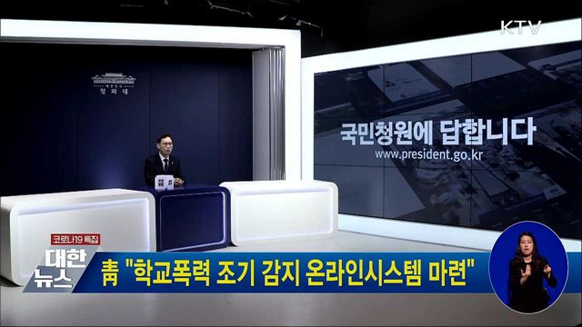 靑 "학교폭력 조기 감지 온라인시스템 마련"