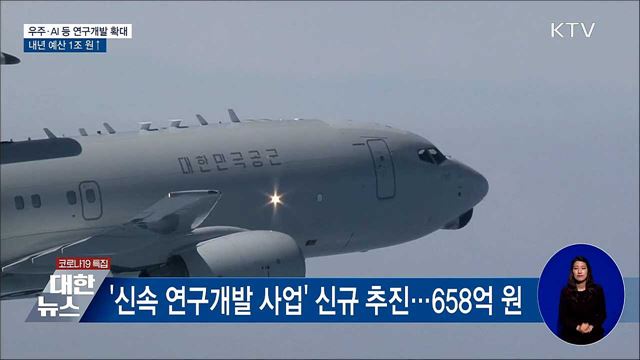 우주·AI 등 국방기술 연구개발 강화···예산 1조 돌파