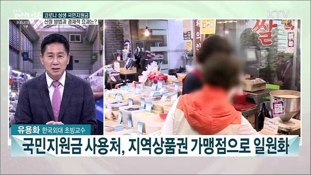 코로나 상생 국민지원금 지급 시작···한 주간 주목할 현안은?