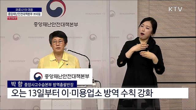 코로나19 대응 중앙재난안전대책본부 브리핑 (21. 09. 07. 11시)