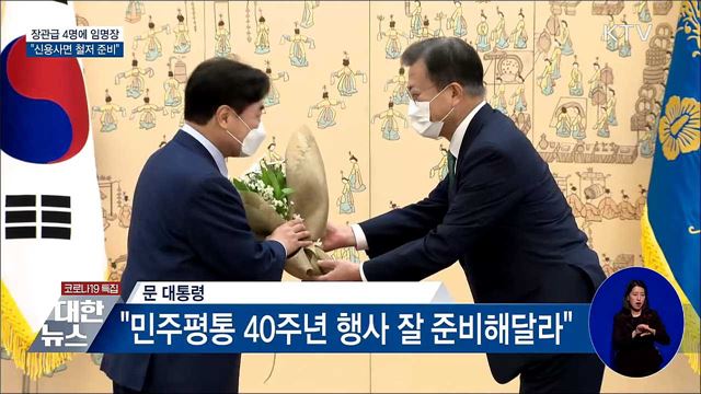 장관급 4명에 임명장···"신용사면 철저 준비"