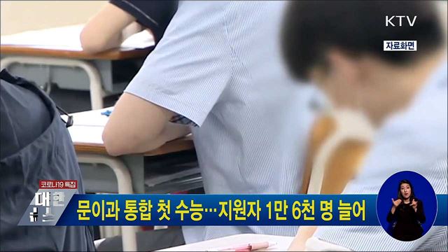 문이과 통합 첫 수능···지원자 1만 6천 명 늘어