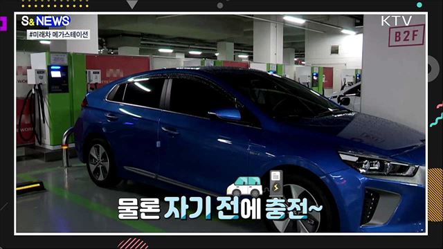 당신이 충전하는 사이에 [S&News]