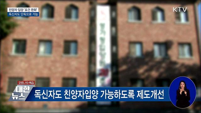 '독신자도 친양자입양 가능'···제도개선 추진