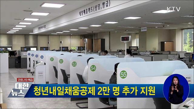 청년내일채움공제 2만 명 추가 지원