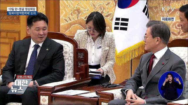 10일 한-몽골 정상회담···'동북아 방역협력체' 논의