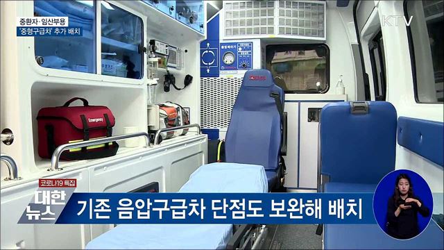 중환자·임산부용 '더 큰 구급차' 추가 배치