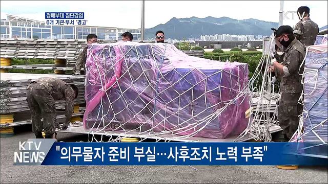 '청해부대 집단감염' 6개 기관·부서 '경고'