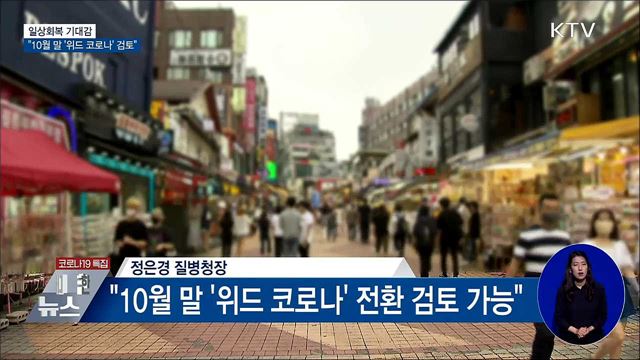 일상회복 기대감···"10월 말 '위드 코로나' 검토"