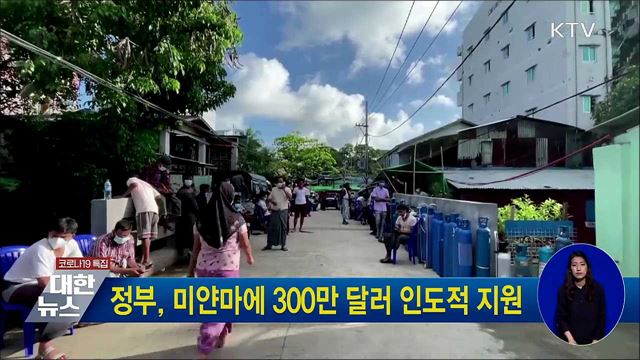 정부, 미얀마에 300만 달러 인도적 지원