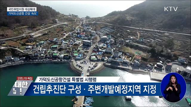 국민취업지원 대상확대···가덕도신공항 '속도'